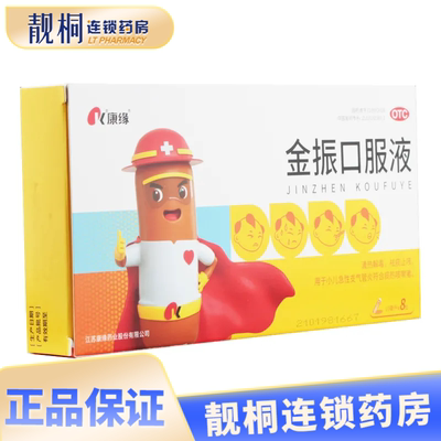 康缘 金振口服液 10ml*8支/盒 小儿急性支气管炎符合痰热咳嗽者