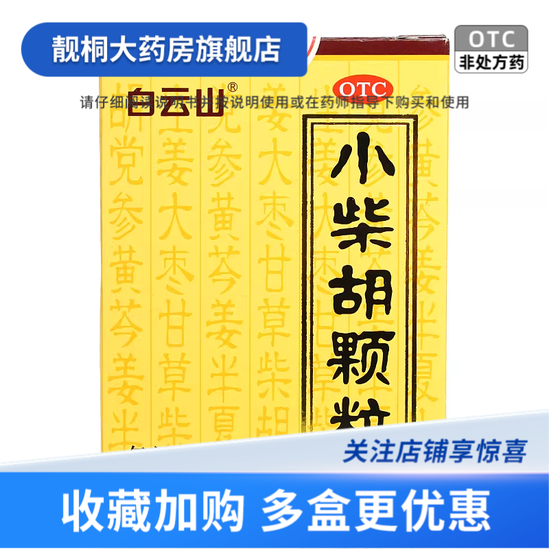 [白云山]小柴胡颗粒10g*10袋/盒