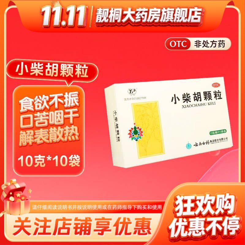 云南白药云丰小柴胡颗粒10g*10袋食欲不振口苦咽干