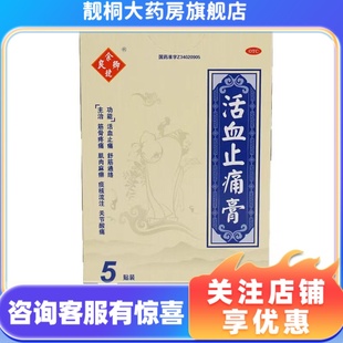 盒 余良卿号活血止痛膏 5贴 10cm 活血止痛舒筋通络 7cm
