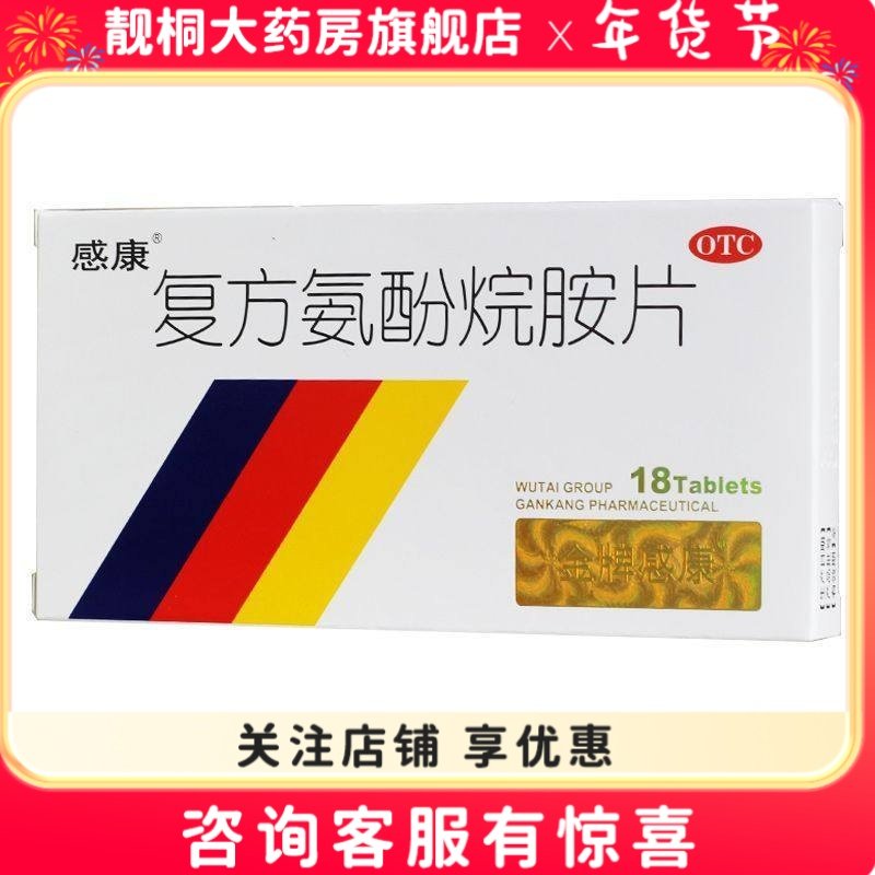 感康复方氨酚烷胺片18片发热头痛咽痛打喷嚏流鼻涕鼻塞,OTC药品/国际医药,感冒咳嗽,淘宝优惠券,粉丝福利购,淘宝优惠卷