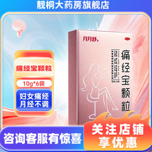 月月舒痛经宝颗粒6袋月经不调妇女痛经