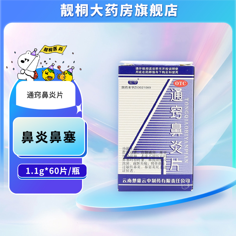 【云中】通窍鼻炎片1.1g*60片/盒