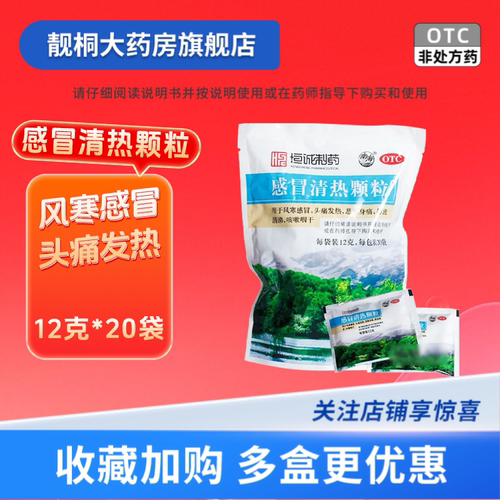 [南海]感冒清热颗粒12g*20小袋/包