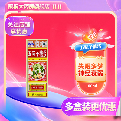 【太极】五味子糖浆180ml*1瓶/盒