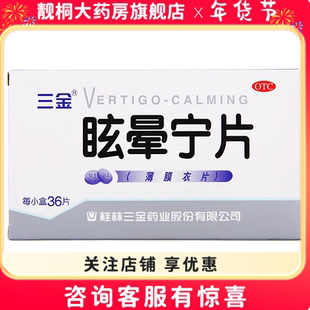 三金眩晕宁片0.38g*36片