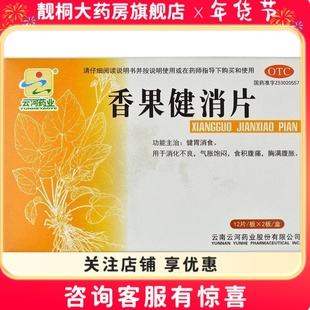 云河药业香果健消片0.5g*12片*2板 消化不良 健脾消食