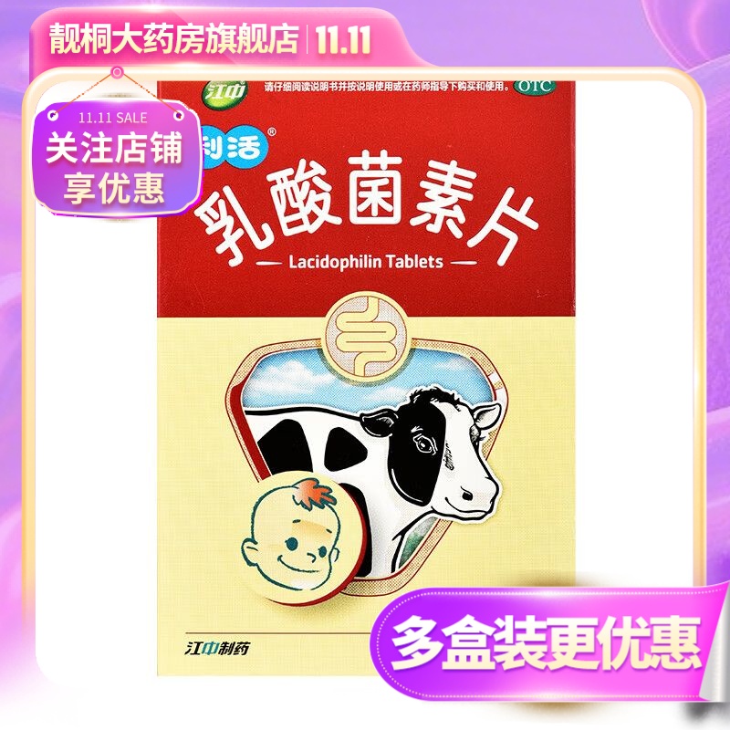 [江中利活]乳酸菌素片0.2g*12片*3板/盒