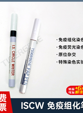 进口日本/Japan免疫组化笔3ML/4ML 小/大号 耐热性120℃ 500次
