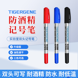 Tigergene实验室双头防酒精记号笔防水防油防褪色笔耐酒精马克笔