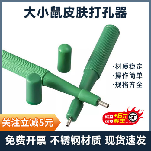 小鼠皮肤打孔器免费开票量大优惠