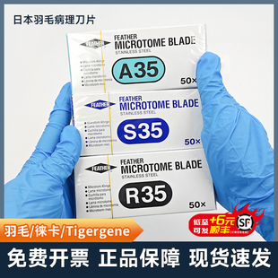 进口羽毛R35刀片羽毛A35刀片病理组织刀片C35一次性刀片 日本原装