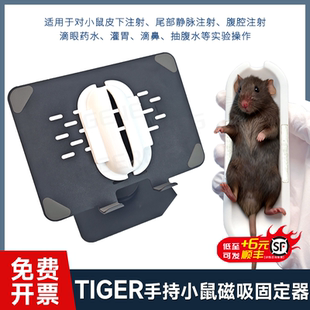 TIGERGENE实验专用抓鼠保护神器 小鼠磁吸可调固定器 C57防咬