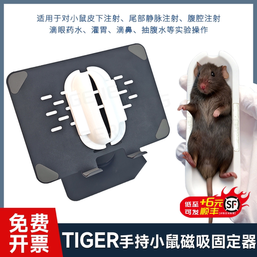 TIGERGENE实验专用抓鼠保护神器 小鼠磁吸可调固定器 C57防咬