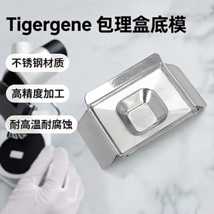 Tigergene不锈钢包埋底膜组织样品病理包埋底模石蜡切片包埋模具