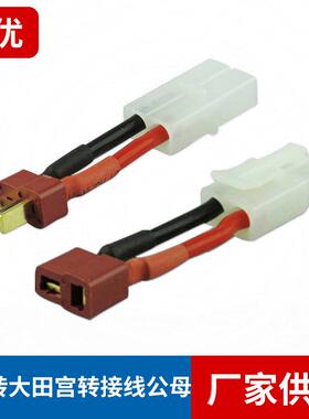 一对装 锂电池转换线插头 T插母转大田宫公头T插公头转大田宫母头