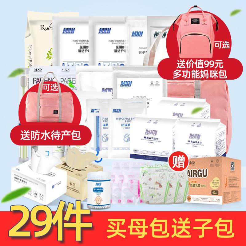 待产包29件入院实用全套母子组合春秋孕产妇坐月子用品备产包