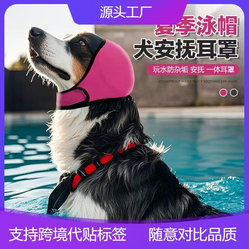 宠物夏季安抚头罩防惊吓防雷防水游泳安抚保暖狗狗防噪洗澡耳罩