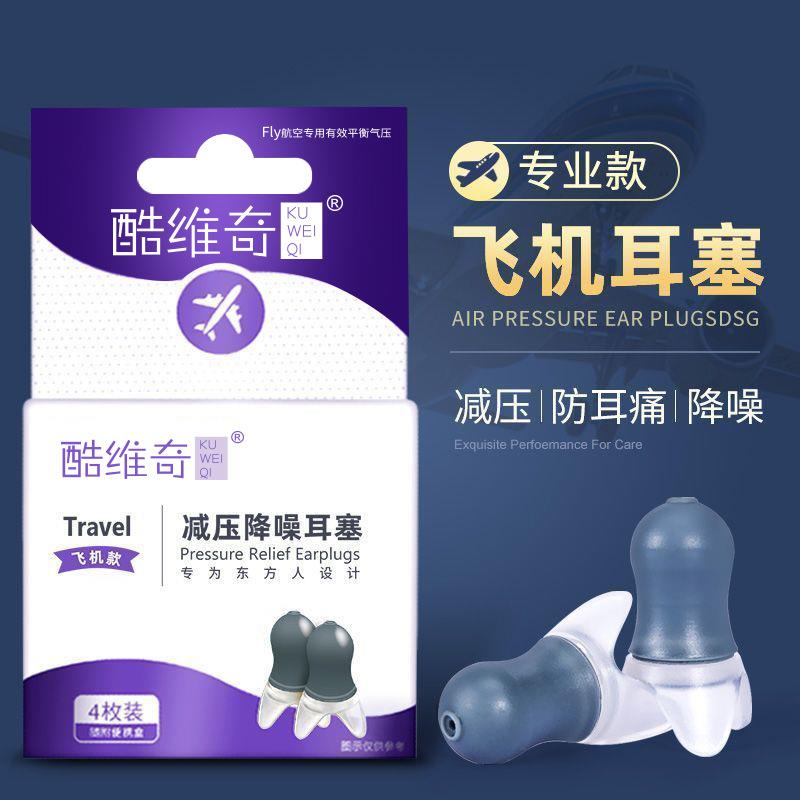 酷维奇飞机耳塞减压航空专用男女飞机降压降噪专业飞行防耳鸣耳痛