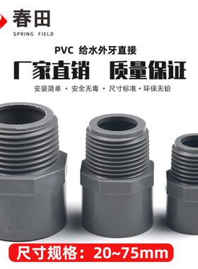 PVC给水管外牙直接外丝接头直通20灰25 32 40 50 63 75 外螺灰色