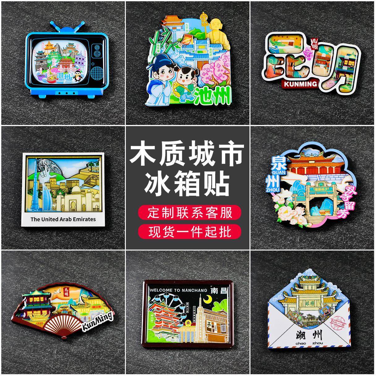 中国创意木质冰箱贴定制新疆城市文创滴胶磁吸热门纪念一件起批