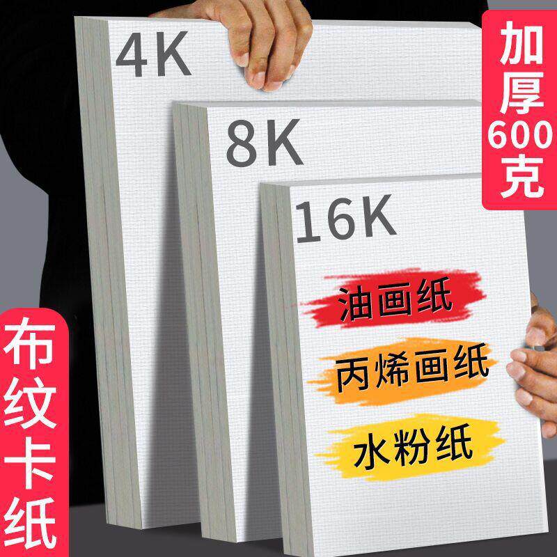 加厚丙烯画纸布纹卡纸8K丙烯颜料专用画纸四开画布4k油画纸16K