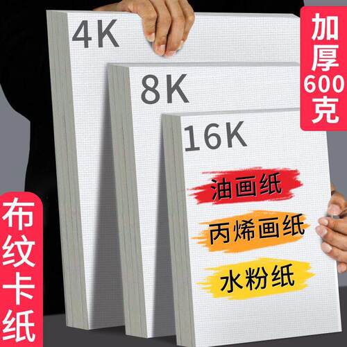 加厚丙烯画纸布纹卡纸8K丙烯颜料专用画纸四开画布4k油画纸16K