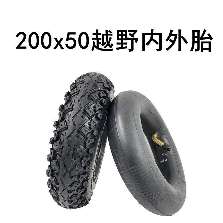 电动滑板车内外胎200x50越野轮胎8寸充气轮胎丁基胶内胎