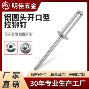开口型 厂家 圆头 铝铆钉 抽芯铆钉 铝拉钉 拉钉 铝制 拉铆钉