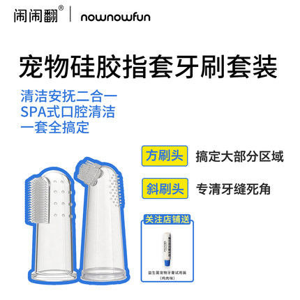 闹闹翻宠物硅胶指套装猫狗通用清洁牙齿柔软猫狗清洁牙刷清洁用品