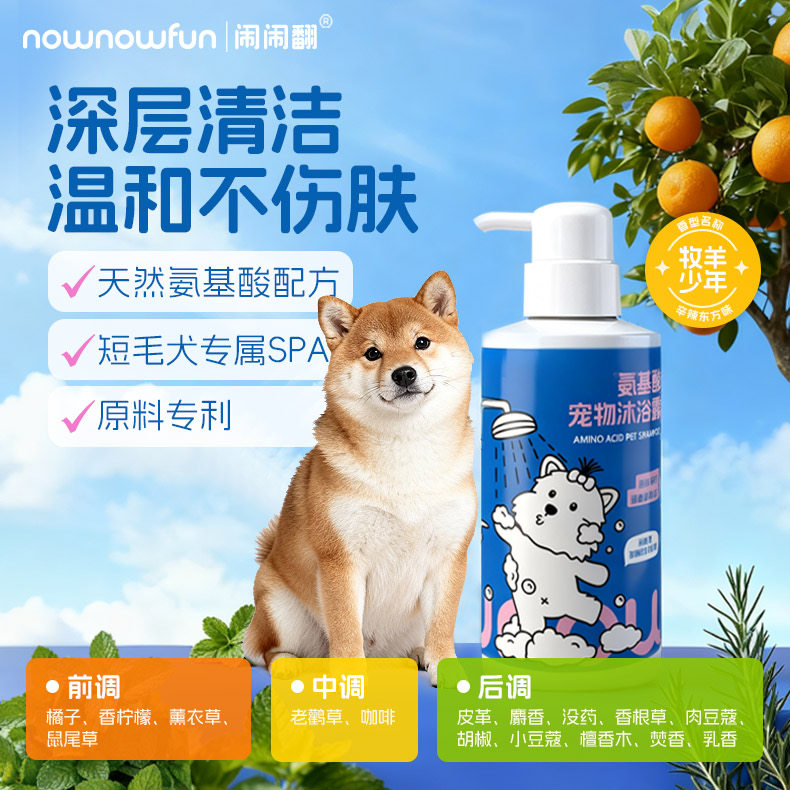 闹闹翻nownowfun氨基酸沐浴露柴犬法斗腊肠短硬毛犬狗狗除臭