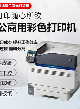 OKI C911dn  C931dn  C941dn c911彩色激光LED彩色页式打印厚纸不干胶450克卡纸请帖名片铝箔袋A3+打印机