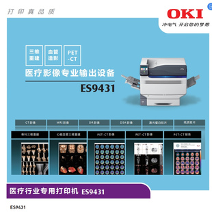 医疗行业打印机 OKI ES9431 医疗影像专业输出设备 400克内厚纸 不干胶标签 铜版纸 医用胶片 A3彩色打印机