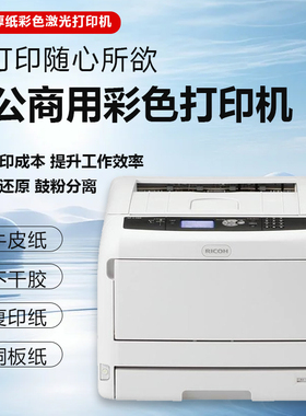 理光Ricoh c740DN c720 c721 c711 c710彩色激光厚纸铜版纸牛皮纸贺卡请帖不干胶专用商用办公A3彩色打印机