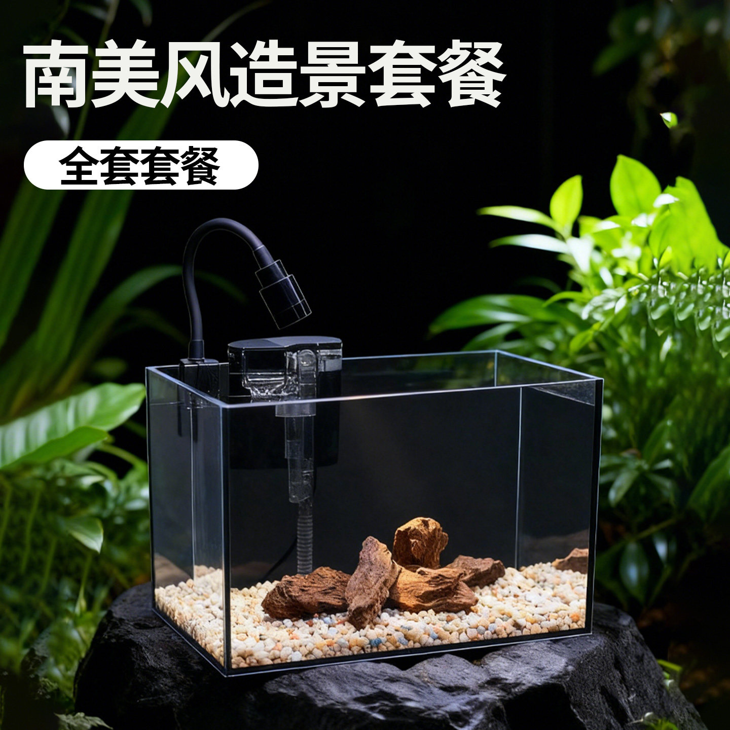 南美原生溪流缸黑背超白玻璃鱼缸客厅小型裸乌龟缸造景桌面生态缸