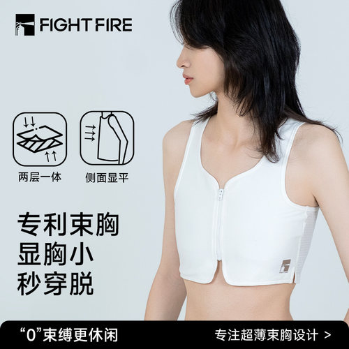 FIGHTFIRE扉能专利拉链束胸透气