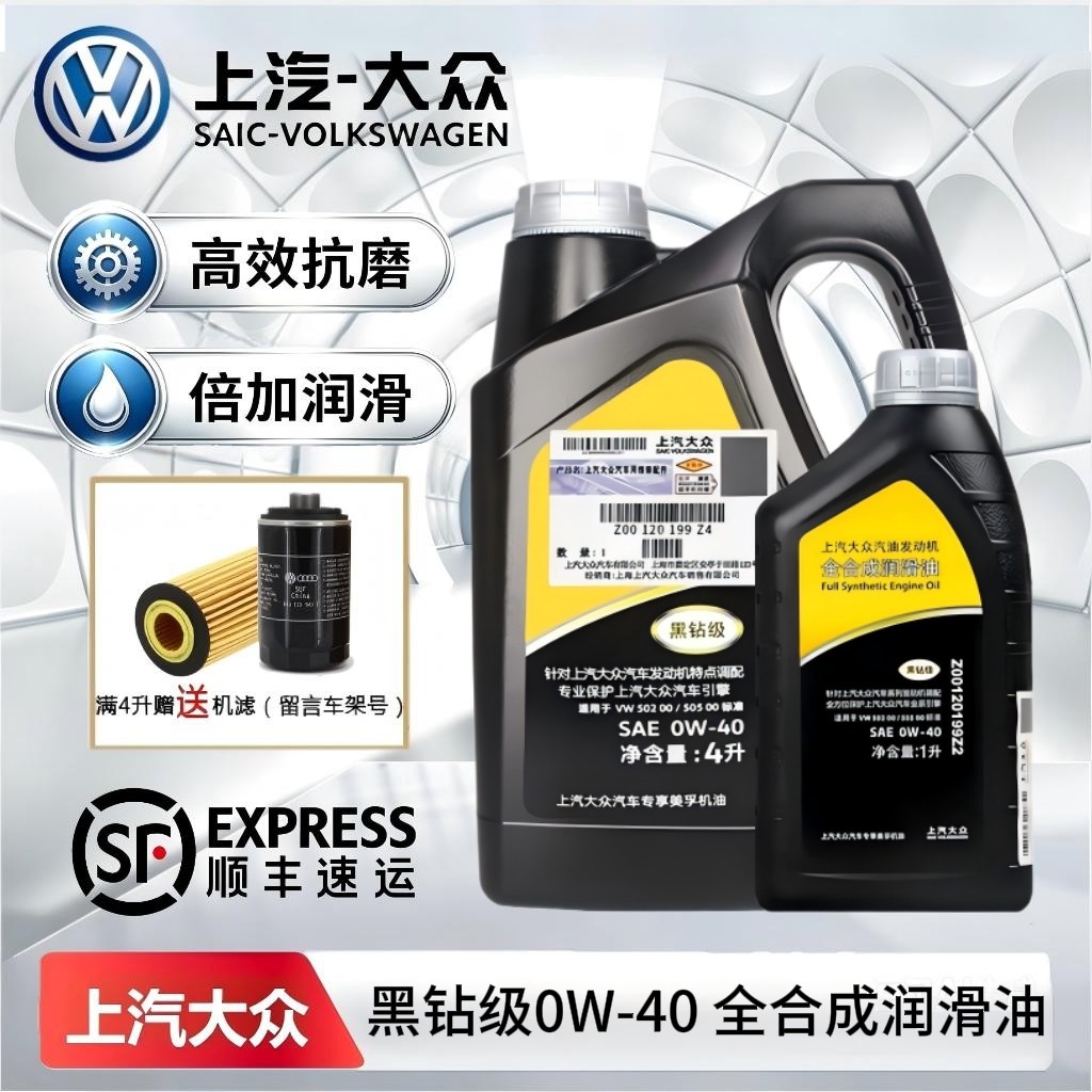 上汽大众原厂黑钻全合成0W-40图片