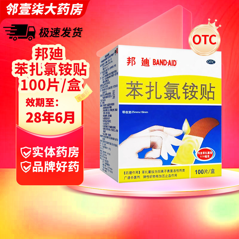 【邦迪】苯扎氯铵贴0.5mg*100贴/盒