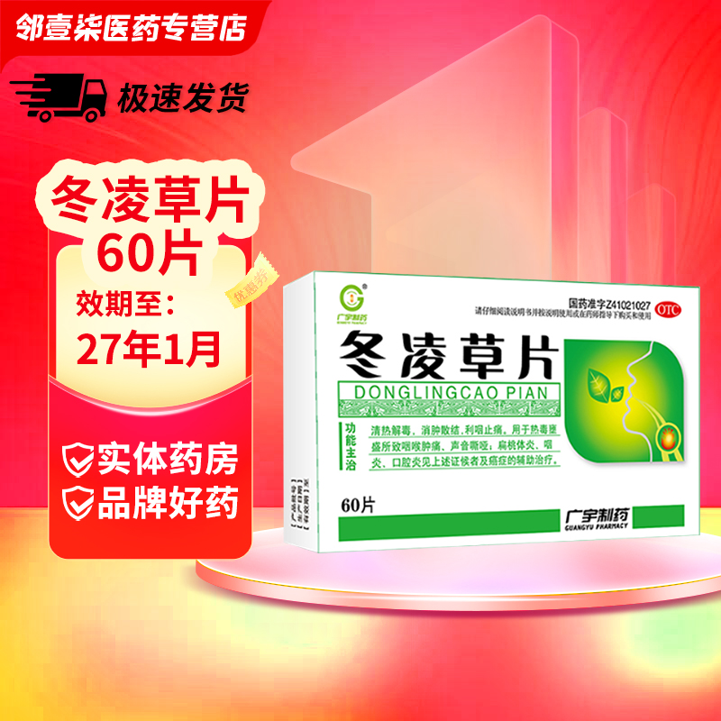 【广宇】冬凌草片260mg*60片/盒