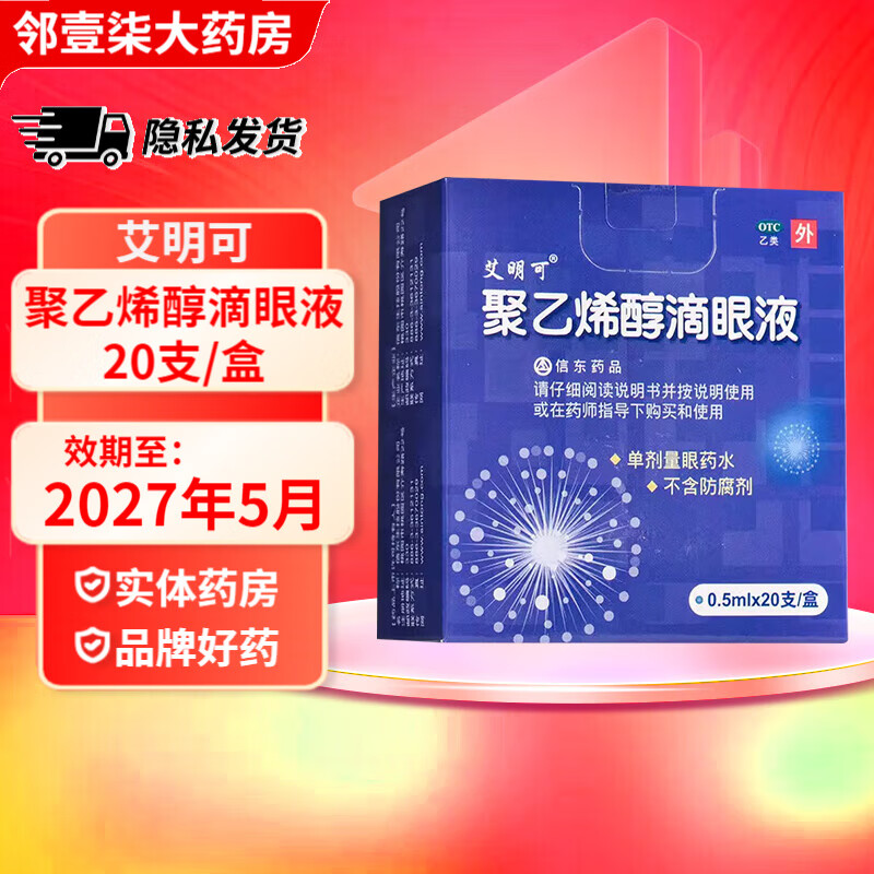 【艾明可】聚乙烯醇滴眼液1.4%*0.5ml*20支/盒