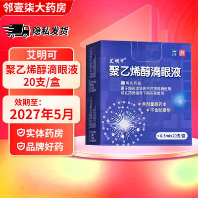 【艾明可】聚乙烯醇滴眼液1.4%*0.5ml*20支/盒