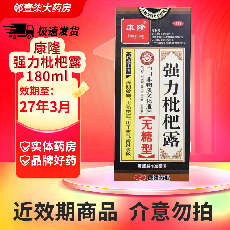 康隆 强力枇杷露180ml无糖型养阴敛肺支气管咳嗽止咳祛痰药