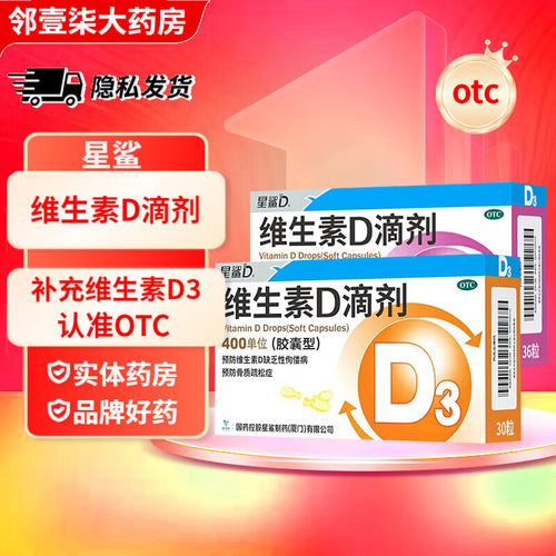 【星鲨】维生素D滴剂400IU*36粒/盒