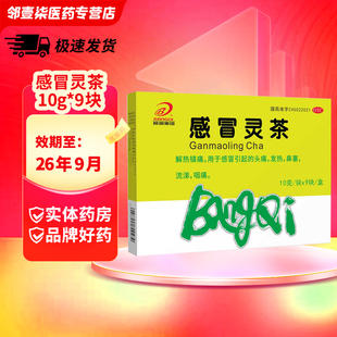 邦琪集团感冒灵茶10g 9块解热镇痛头痛发热鼻塞流涕咽痛2026年9月