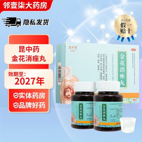 【昆中药】金花消痤丸2瓶/盒