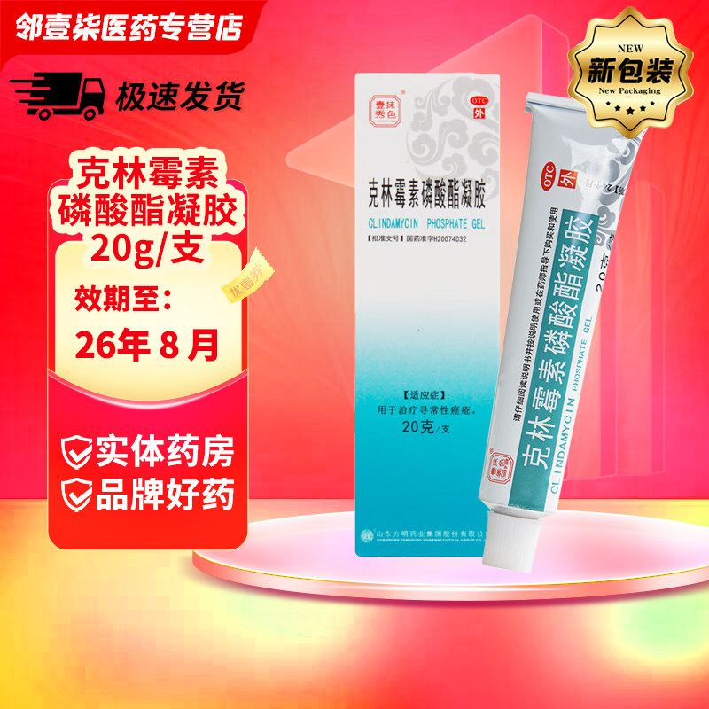 【东药】克林霉素磷酸酯凝胶1%*20g*1支/盒