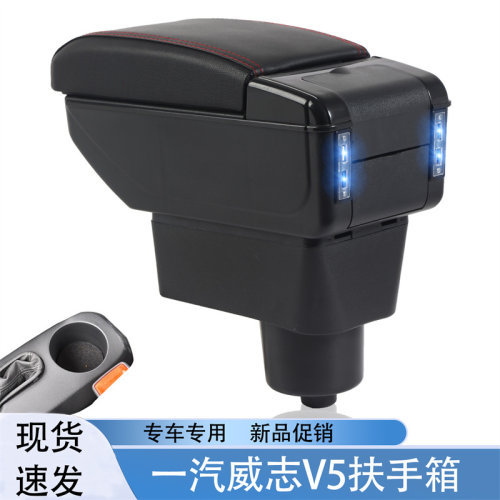 祥麟威凤一汽威志V5专用扶手箱