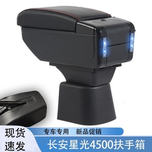 中央通道手扶箱储物箱置物盒配件 长安星光4500专用扶手箱汽车改装