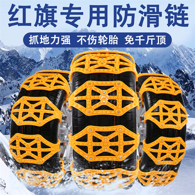 祥麟威凤红旗专用TPU牛筋防滑链