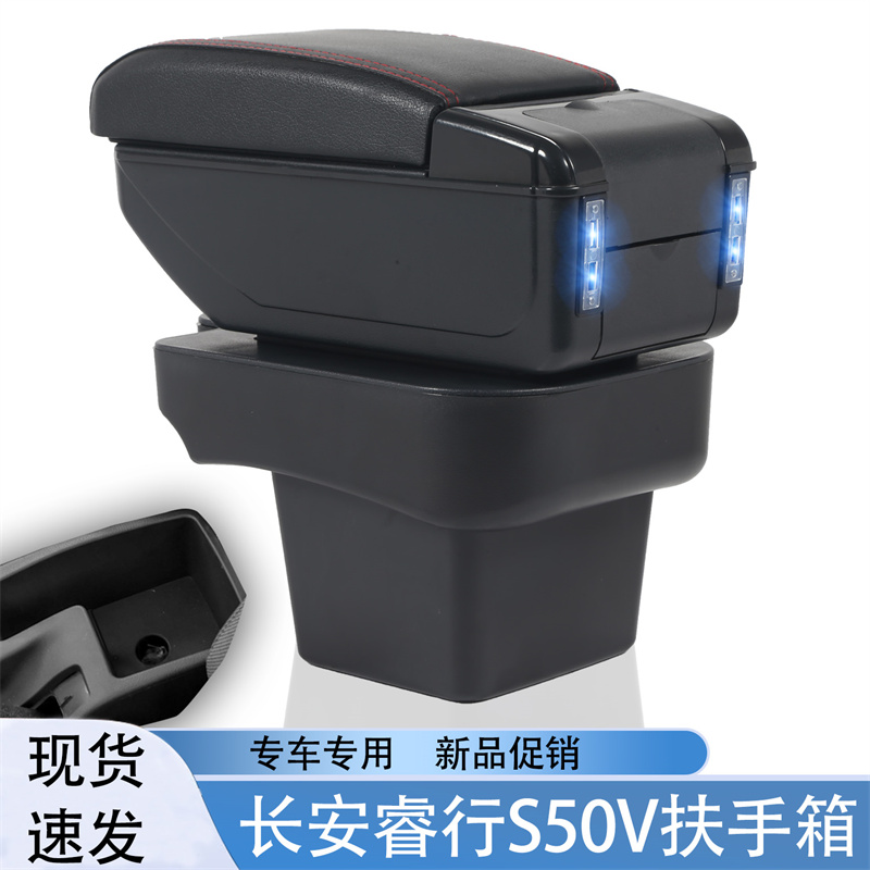 祥麟威凤长安睿行S50V专用扶手箱